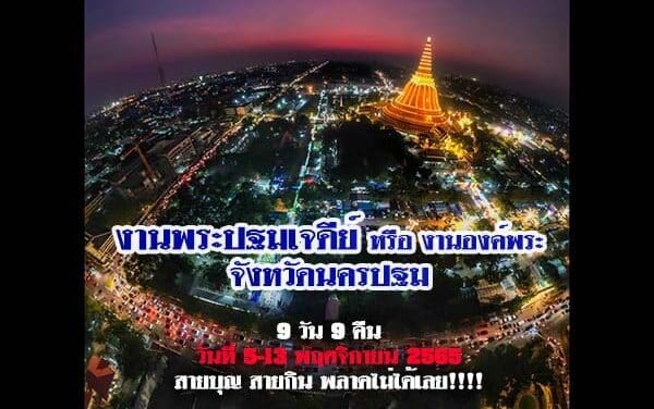 งานพระปฐมเจดีย์ 2565 สายบุญ สายกิน พลาดไม่ได้!