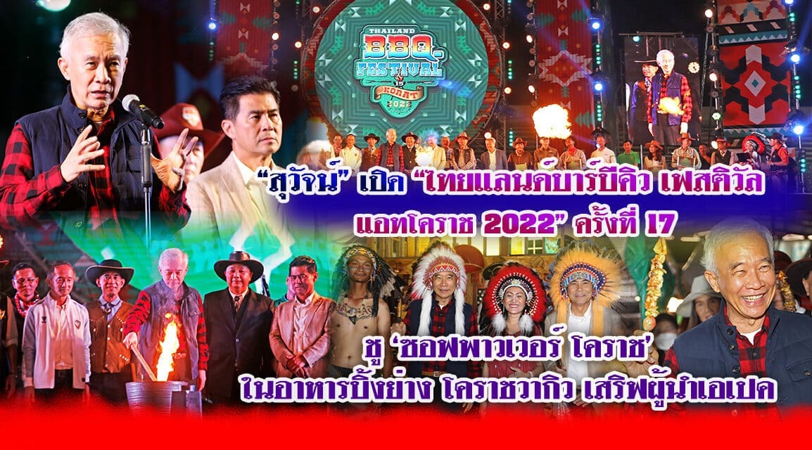 “สุวัจน์” เปิด “ไทยแลนด์บาร์บีคิว เฟสติวัล แอทโคราช 2022” ครั้งที่ 17 ‘ชูซอฟพาวเวอร์’ โคราช ในอาหารปิ้งย่าง โคราช วากิว เสริฟผู้นำเอเปค