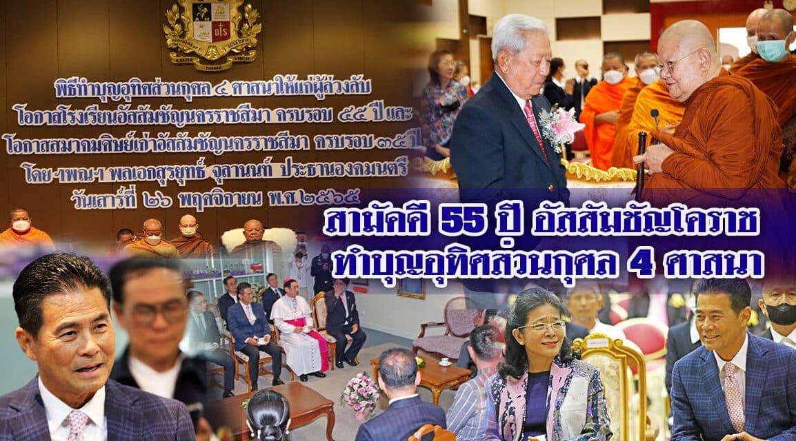 สามัคคี 55 ปี อัสสัมชัญโคราช ทำบุญอุทิศส่วนกุศล 4 ศาสนา
