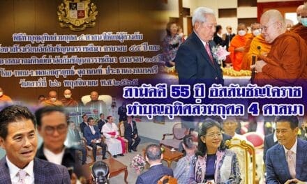 สามัคคี 55 ปี อัสสัมชัญโคราช ทำบุญอุทิศส่วนกุศล 4 ศาสนา