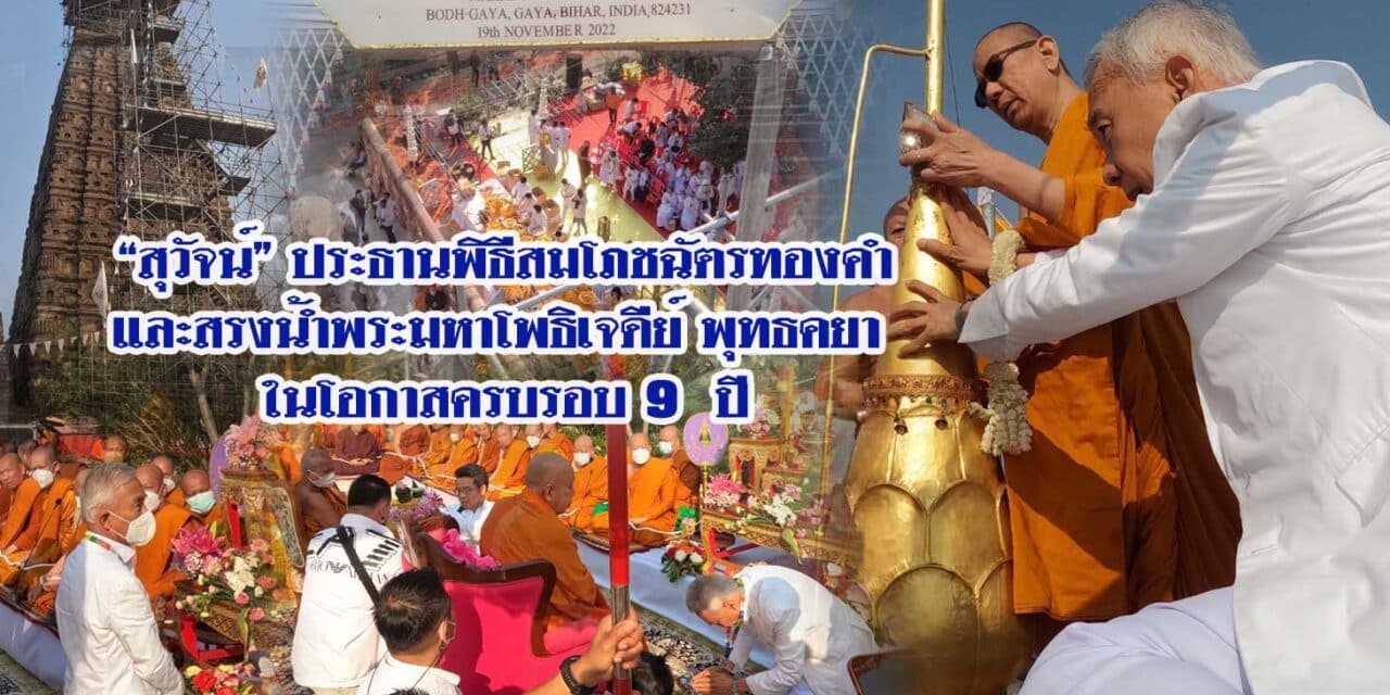 “สุวัจน์” ประธานพิธีสมโภชฉัตรทองคำและสรงน้ำพระมหาโพธิเจดีย์ พุทธคยา ในโอกาสครบรอบ 9  ปี