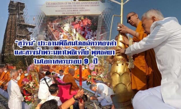 “สุวัจน์” ประธานพิธีสมโภชฉัตรทองคำและสรงน้ำพระมหาโพธิเจดีย์ พุทธคยา ในโอกาสครบรอบ 9  ปี