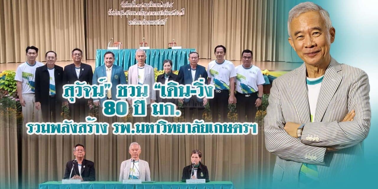 “สุวัจน์” ชวน “เดิน-วิ่ง 80 ปี มก.รวมพลังสร้างรพ.มหาวิทยาลัยเกษตรฯ