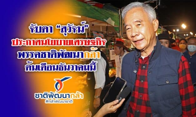 จับตา “สุวัจน์” ประกาศนโยบายเศรษฐกิจ พรรคชาติพัฒนากล้า ต้นเดือนธันวาคมนี้