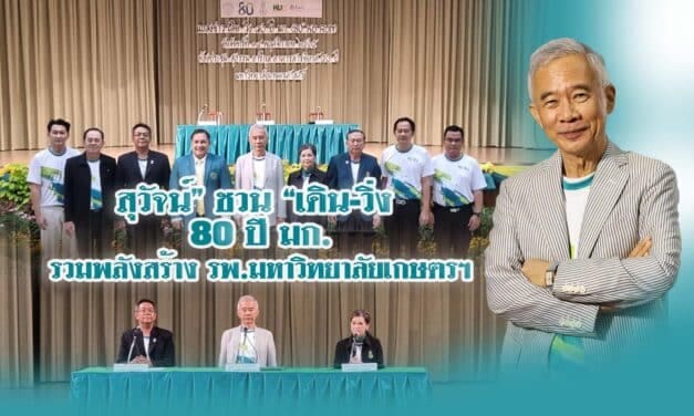 “สุวัจน์” ชวน “เดิน-วิ่ง 80 ปี มก.รวมพลังสร้างรพ.มหาวิทยาลัยเกษตรฯ