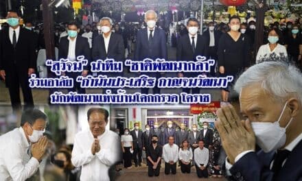 “สุวัจน์”นำทีมชาติพัฒนากล้า ร่วมอาลัย “กำนันประเสริฐ กาญจนวัฒนา” นักพัฒนาแห่งบ้านโคกกรวด โคราช