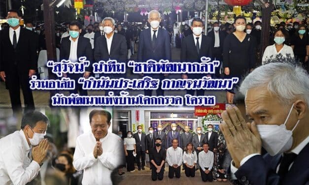 “สุวัจน์”นำทีมชาติพัฒนากล้า ร่วมอาลัย “กำนันประเสริฐ กาญจนวัฒนา” นักพัฒนาแห่งบ้านโคกกรวด โคราช