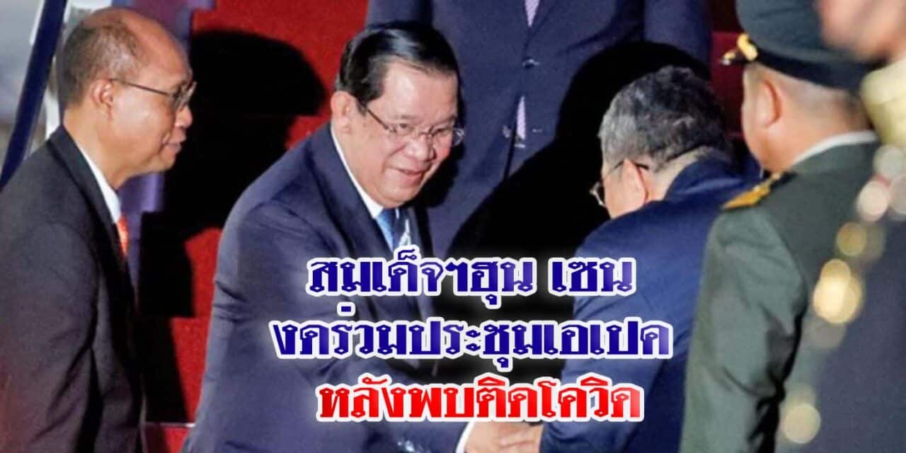 สมเด็จฯฮุน เซน งดร่วมประชุมเอเปค ที่กรุงเทพฯ หลังพบติดโควิด