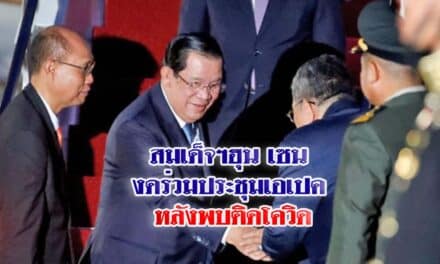สมเด็จฯฮุน เซน งดร่วมประชุมเอเปค ที่กรุงเทพฯ หลังพบติดโควิด
