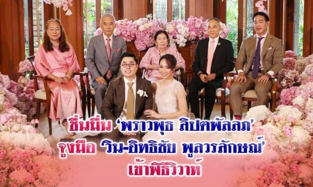 ชื่นมื่น ‘พราวพุธ ลิปตพัลลภ’ จูงมือ ‘วิน-อิทธิชัย พูลวรลักษณ์’ เข้าพิธีวิวาห์