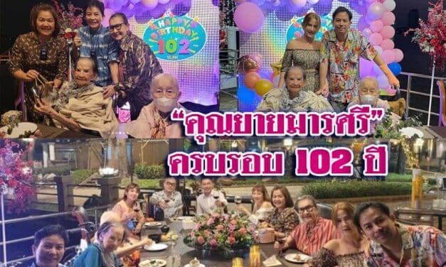 ร่วมอวยพรคุณยายมารศรี ครบรอบ 102 ปี