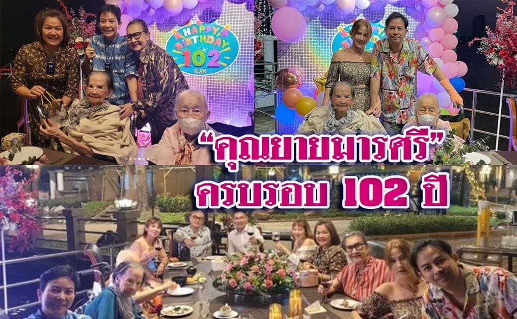 ร่วมอวยพรคุณยายมารศรี ครบรอบ 102 ปี