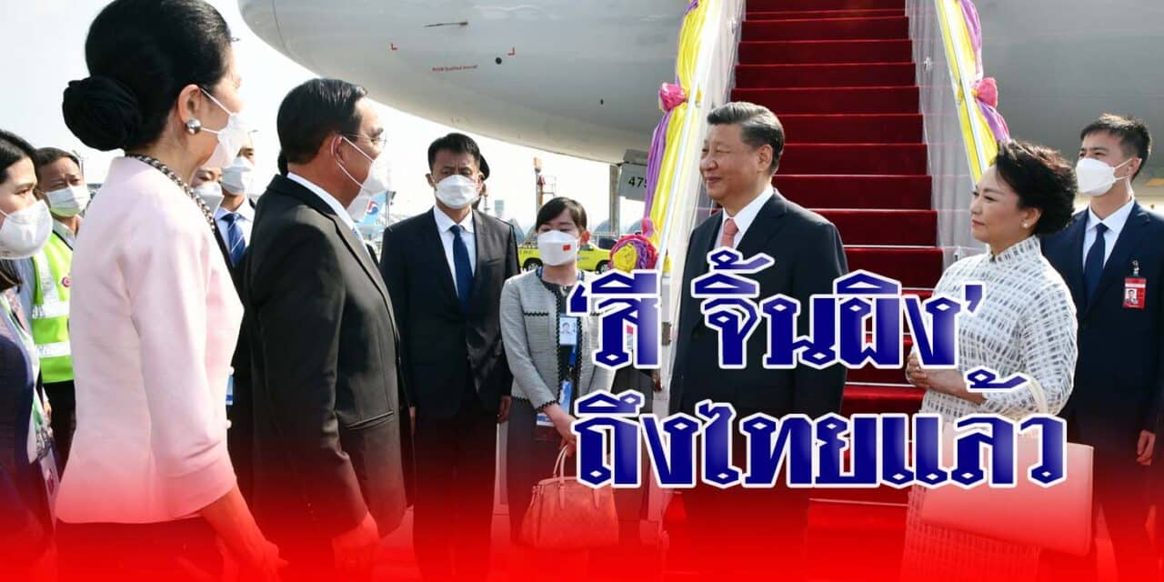 “สี จิ้นผิง” ถึงไทยแล้ว