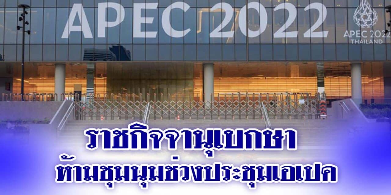 ราชกิจจานุเบกษา ประกาศ ห้ามชุมนุมช่วงประชุมเอเปค