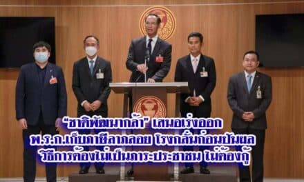 “ชาติพัฒนากล้า” เสนอเร่งออกพ.ร.ก.เก็บภาษีลาภลอยโรงกลั่นก่อนปันผล วิธีการต้องไม่เป็นภาระประชาชน ไม่ต้องกู้