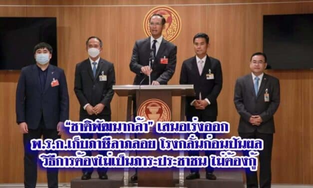 “ชาติพัฒนากล้า” เสนอเร่งออกพ.ร.ก.เก็บภาษีลาภลอยโรงกลั่นก่อนปันผล วิธีการต้องไม่เป็นภาระประชาชน ไม่ต้องกู้