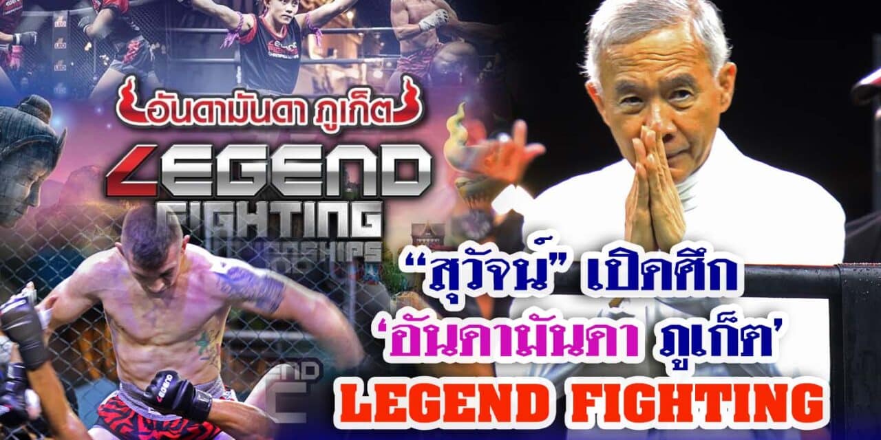 “สุวัจน์” จัดมวยศึก “เลเจนด์ เอฟซี อันดามันดา ภูเก็ต”  soft power กระตุ้นศก.ท่องเที่ยวภูเก็ต