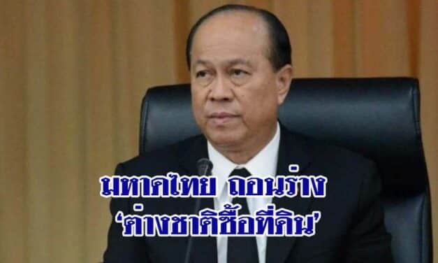 มหาดไทย ถอนร่างกฎกระทรวงต่างชาติซื้อที่ดิน ออกจาก มติครม.