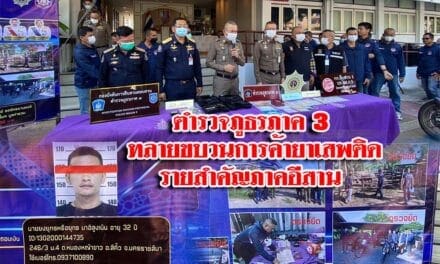 ตำรวจภูธรภาค 3 ทลายขบวนการค้ายาเสพติดรายสำคัญภาคอีสาน พร้อมยึดของกลางมูลค่ากว่า 4 ล้านบาท