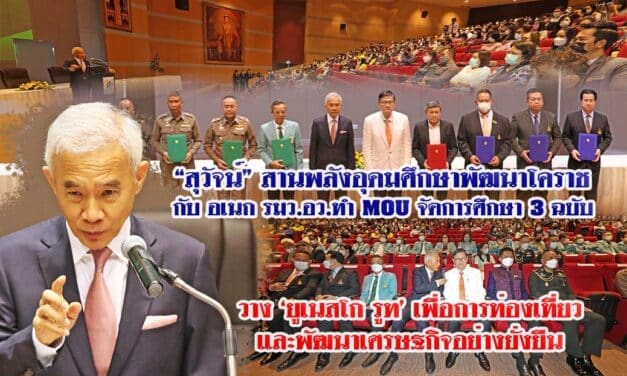 “สุวัจน์” สานพลังอุดมศึกษาพัฒนาโคราช กับ “อเนก รมว.อว” ทำ MOU จัดการศึกษา 3 ฉบับ วาง “ยูเนสโก รูท” เพื่อการท่องเที่ยวและพัฒนาเศรษฐกิจอย่างยั่งยืน