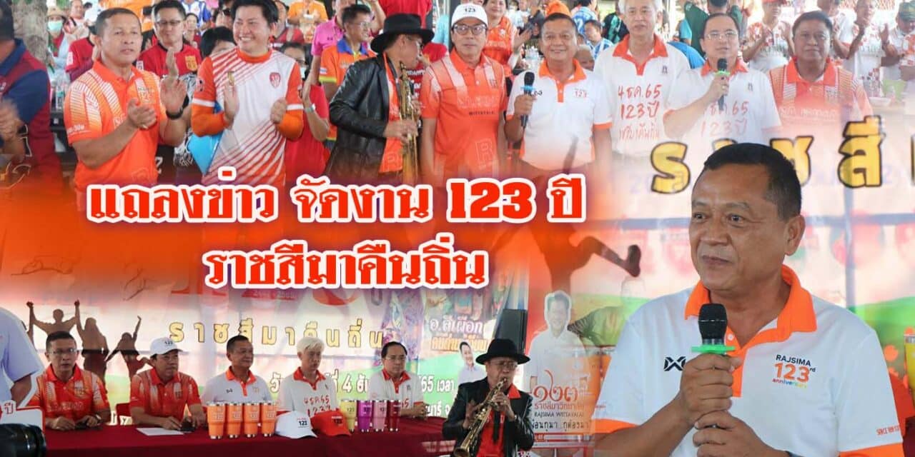 งานแถลงข่าว การจัดงาน 123 ปี ราชสีมาคืนถิ่น