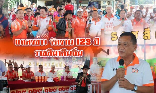 งานแถลงข่าว การจัดงาน 123 ปี ราชสีมาคืนถิ่น