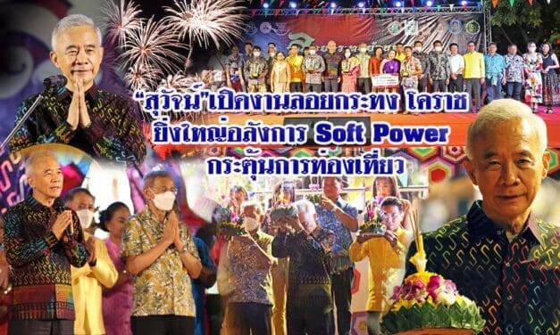 “สุวัจน์” เปิดงานลอยกระทง โคราช  ยิ่งใหญ่อลังการ Soft Power กระตุ้นการท่องเที่ยว