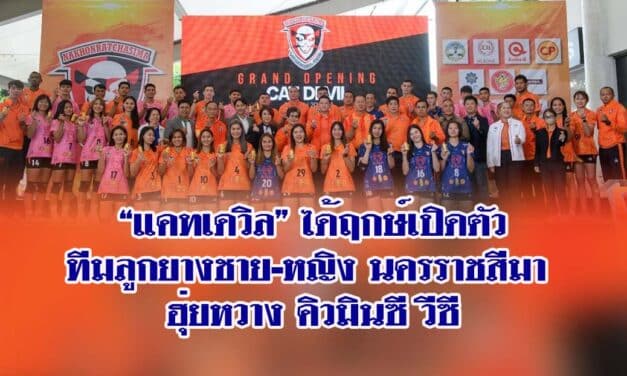 แคทเดวิล” ได้ฤกษ์เปิดตัวทีมลูกยางชาย-หญิงนครราชสีมา ฮุ่ยหวาง คิวมินซี วีซี
