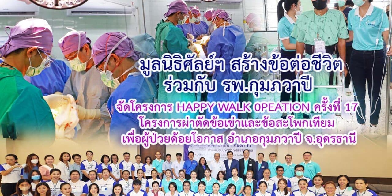 “ศ.นพ.กีรติ” ประธานมูลนิธิศัลย์ฯ สร้างข้อต่อชีวิต มอบความสุขให้ผู้ป่วยเดินได้อีกครั้ง ที่ กุมภวาปี