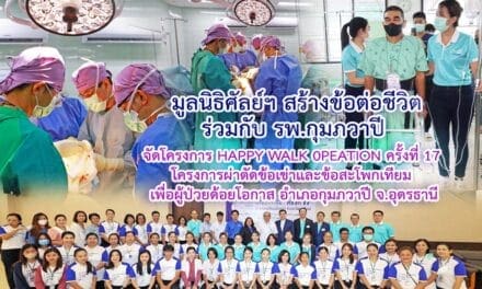 “ศ.นพ.กีรติ” ประธานมูลนิธิศัลย์ฯ สร้างข้อต่อชีวิต มอบความสุขให้ผู้ป่วยเดินได้อีกครั้ง ที่ กุมภวาปี