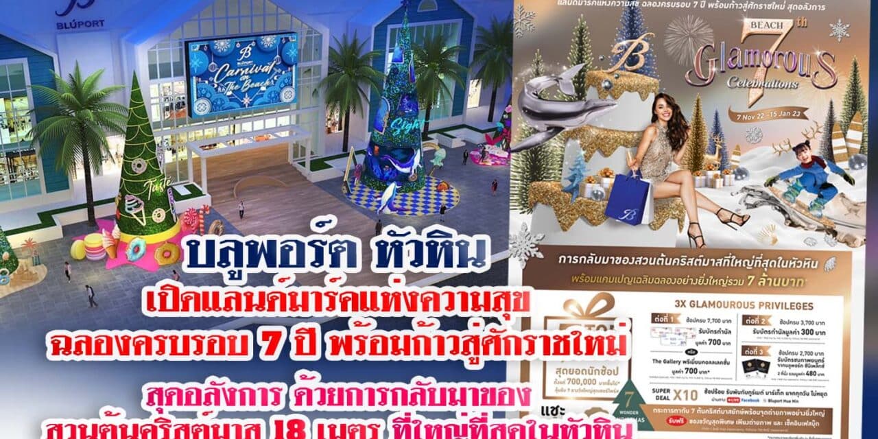 “บลูพอร์ต หัวหิน” เปิดแลนด์มาร์คแห่งความสุข ฉลองครบรอบ 7 ปี พร้อมก้าวสู่ศักราชใหม่ สุดอลังการ ด้วยการกลับมาของสวนต้นคริสต์มาส 18 เมตรที่ใหญ่ที่สุดในหัวหิน และแคมเปญเฉลิมฉลองรวม 7 ล้านบาท