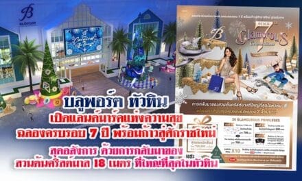 “บลูพอร์ต หัวหิน” เปิดแลนด์มาร์คแห่งความสุข ฉลองครบรอบ 7 ปี พร้อมก้าวสู่ศักราชใหม่ สุดอลังการ ด้วยการกลับมาของสวนต้นคริสต์มาส 18 เมตรที่ใหญ่ที่สุดในหัวหิน และแคมเปญเฉลิมฉลองรวม 7 ล้านบาท