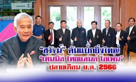 “สุวัจน์” คัมแบ๊กยิ่งใหญ่ “เทนนิส ไทยแลนด์ โอเพ่น” ปลายเดือน ม.ค. 2566