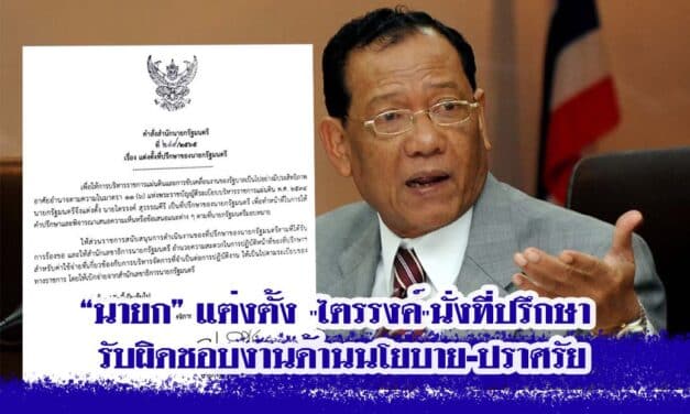 “นายก” แต่งตั้ง “ไตรรงค์”นั่งที่ปรึกษา รับผิดชอบงานด้านนโยบาย-ปราศรัย