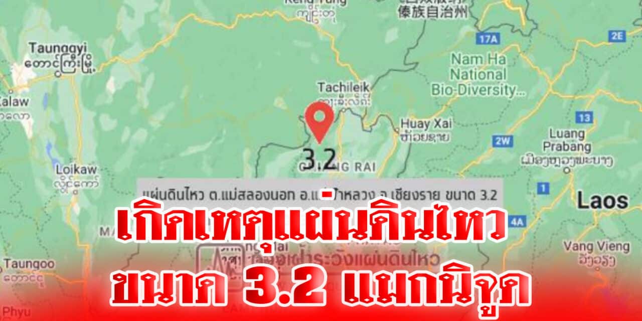 เกิดเหตุแผ่นดินไหว ขนาด 3.2 แมกนิจูดบนดอยแม่สลองนอก