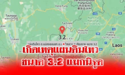 เกิดเหตุแผ่นดินไหว ขนาด 3.2 แมกนิจูดบนดอยแม่สลองนอก