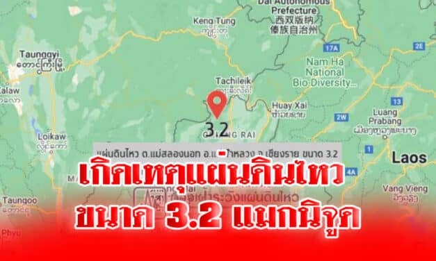เกิดเหตุแผ่นดินไหว ขนาด 3.2 แมกนิจูดบนดอยแม่สลองนอก