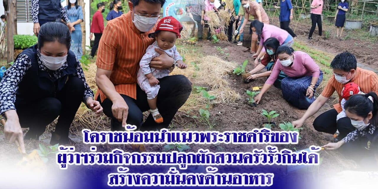 ผู้ว่าฯโคราช น้อมนำแนวพระราชดำรร่วมกิจกรรมปลูกผักสวนครัวรั้วกินได้ สร้างความั่นคงด้านอาหาร