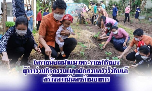 ผู้ว่าฯโคราช น้อมนำแนวพระราชดำรร่วมกิจกรรมปลูกผักสวนครัวรั้วกินได้ สร้างความั่นคงด้านอาหาร