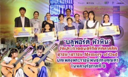 ‘บลูพอร์ต หัวหิน’  จัดประกวดดนตรีกีตาร์คลาสสิค ยุวชน-เยาวชน Memory of Dad บทเพลงพระราชนิพนธ์ทรงคุณค่า ในหลวงรัชกาลที่ 9