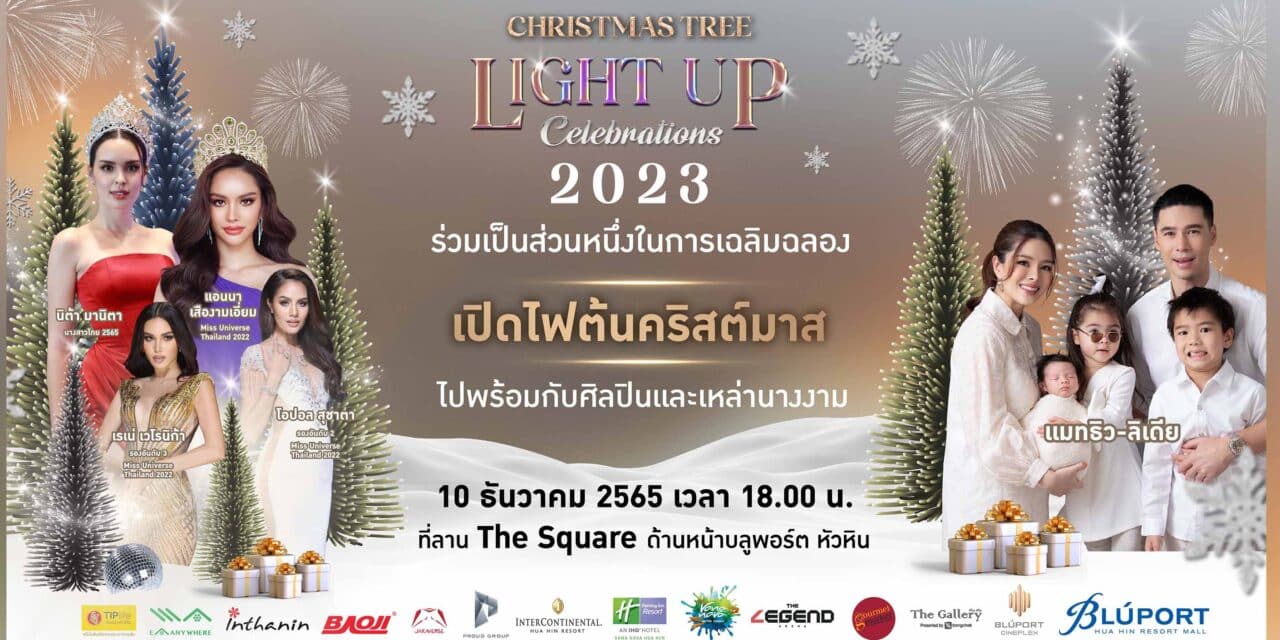 สุดอลังการ! บลูพอร์ต หัวหิน ส่งความสุขครั้งยิ่งใหญ่