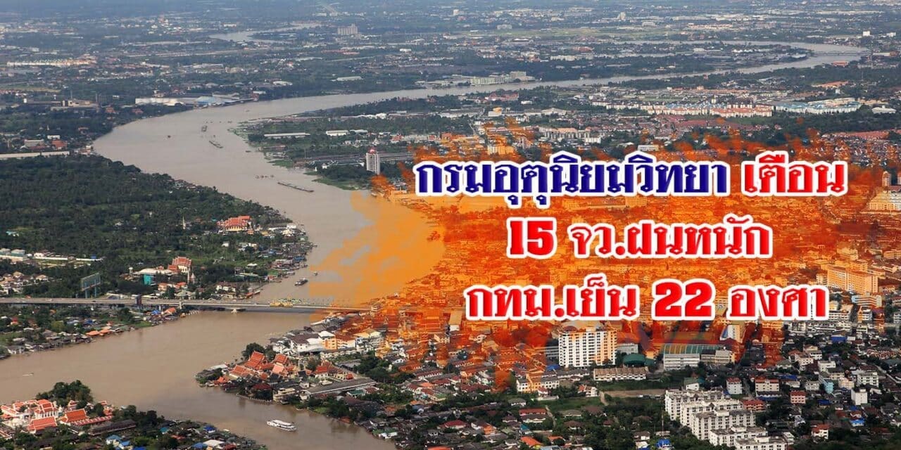 กรมอุตุนิยมวิทยา ประกาศฉบับ 10 เตือน 15 จว.ฝนหนัก กทม.เย็น 22 องศา