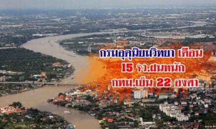 กรมอุตุนิยมวิทยา ประกาศฉบับ 10 เตือน 15 จว.ฝนหนัก กทม.เย็น 22 องศา