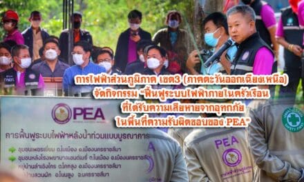 การไฟฟ้าส่วนภูมิภาค เขต3 จัดกิจกรรม “ฟื้นฟูระบบไฟฟ้าภายในครัวเรือน ที่ได้รับความเสียหายจากอุทกภัย