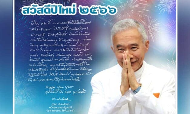 “สุวัจน์”ส่งส.ค.ส.อวยพรปีใหม่ 2566 ขอให้เป็นปีที่ดีกับประเทศ มีเศรษฐกิจที่ดี เป็นปีที่ดีกับคนไทย มีแต่ความสุข เป็นปีที่ดีกับการเมือง ให้การเลือกตั้งนำไปสู่การแก้ปัญหาต่างๆ ให้ลุล่วง