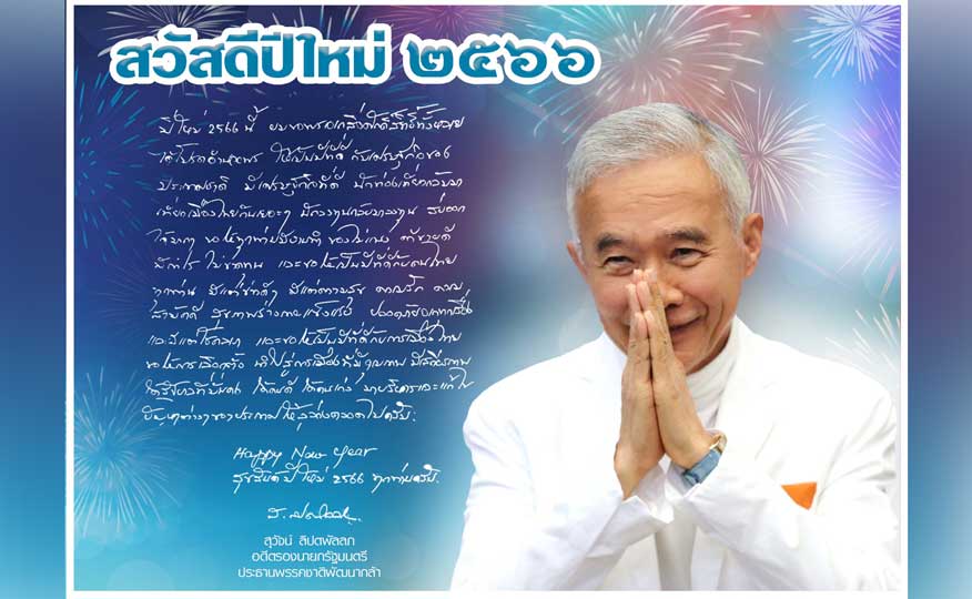 “สุวัจน์”ส่งส.ค.ส.อวยพรปีใหม่ 2566 ขอให้เป็นปีที่ดีกับประเทศ มีเศรษฐกิจที่ดี เป็นปีที่ดีกับคนไทย มีแต่ความสุข เป็นปีที่ดีกับการเมือง ให้การเลือกตั้งนำไปสู่การแก้ปัญหาต่างๆ ให้ลุล่วง