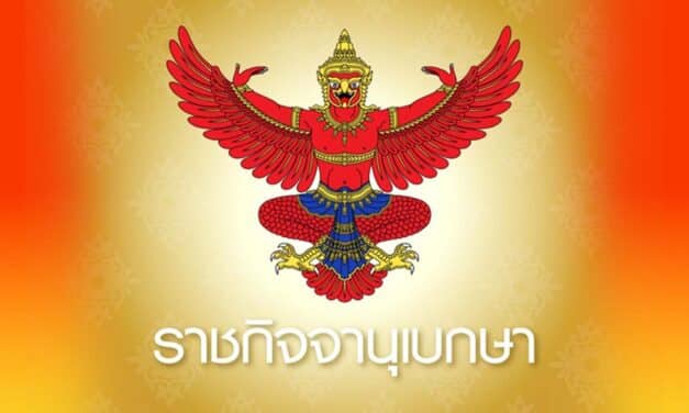 โปรดเกล้าฯแต่งตั้ง ‘ผู้ว่าราชการจังหวัด’ 26 จังหวัด