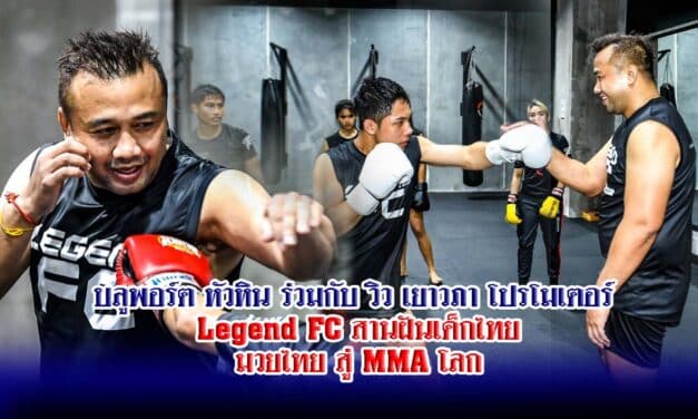 LEGEND FC สานฝันเด็กไทยมวยไทย สู่ MMA โลก บลูพอร์ต หัวหิน ร่วมกับ วิว เยาวภา โปรโมเตอร์ Legend FC