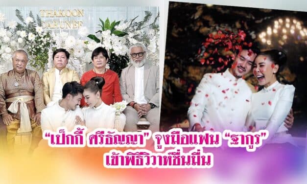 “เป็กกี้ ศรีธัญญา” จูงมือแฟนหนุ่ม “ฐากูร” เข้าพิธีวิวาห์ชื่นมื่น