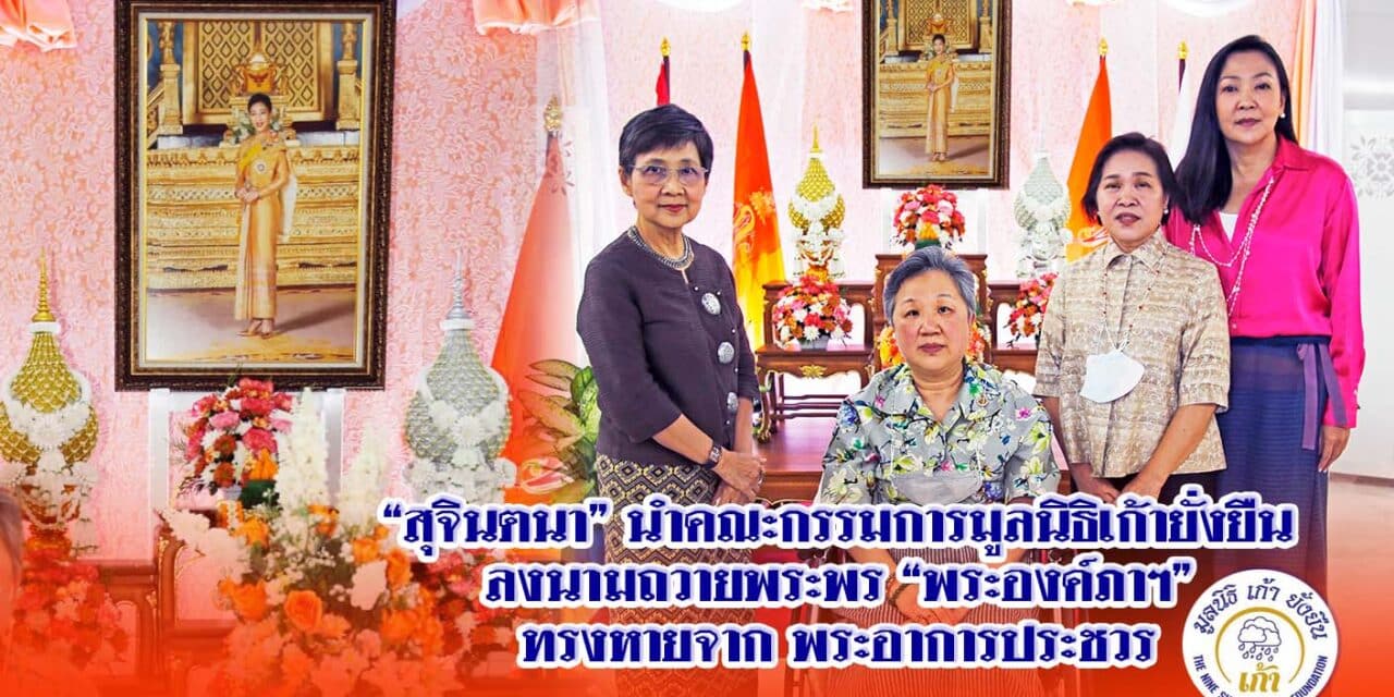 “สุจินตนา”นำคณะกรรมการมูลนิธิเก้ายั่งยืน ลงนามถวายพระพร “พระองค์ภาฯ” ทรงหายจาก พระอาการประชวร